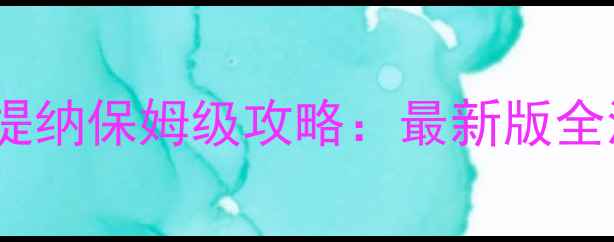 图片 圣书外典：普拉提纳保姆级攻略：最新版全流程与进阶技巧2