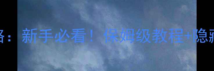 图片 圣地安列斯任务全攻略：新手必看！保姆级教程+隐藏技巧，助你轻松通关
