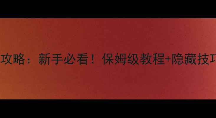 图片 圣地安列斯任务全攻略：新手必看！保姆级教程+隐藏技巧，助你轻松通关1