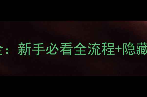 图片 圣战系谱中文攻略全：新手必看全流程+隐藏内容+阵容搭配技巧