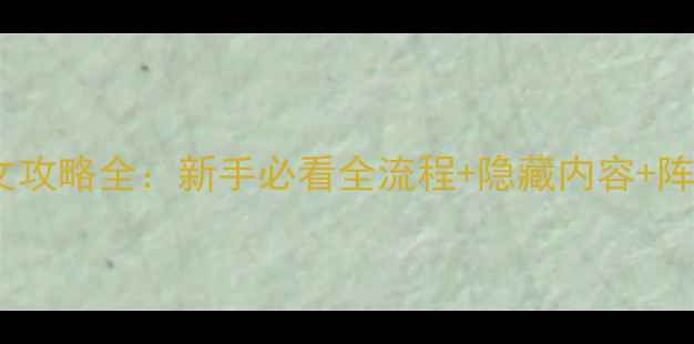 图片 圣战系谱中文攻略全：新手必看全流程+隐藏内容+阵容搭配技巧2