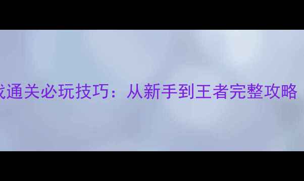 图片 圣斗士单机游戏通关必玩技巧：从新手到王者完整攻略（含隐藏剧情）