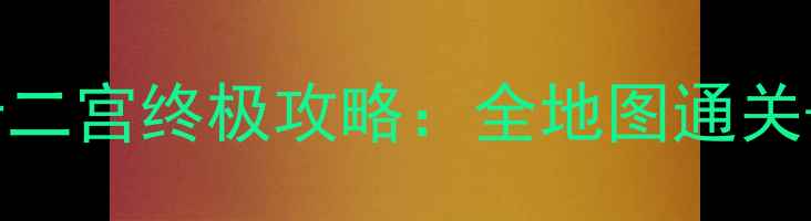 图片 圣斗士星矢手游冥王十二宫终极攻略：全地图通关+阵容搭配保姆级指南2