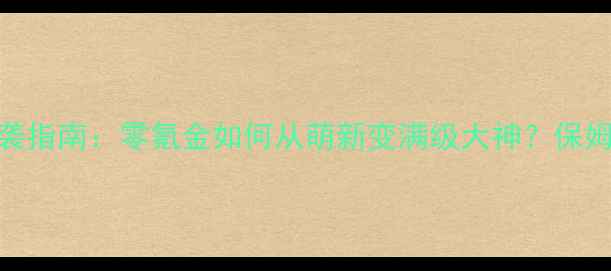 图片 圣职者平民逆袭指南：零氪金如何从萌新变满级大神？保姆级进阶攻略全
