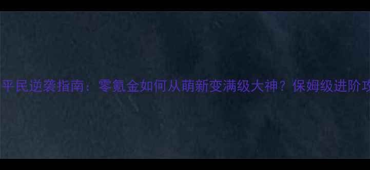 图片 圣职者平民逆袭指南：零氪金如何从萌新变满级大神？保姆级进阶攻略全2