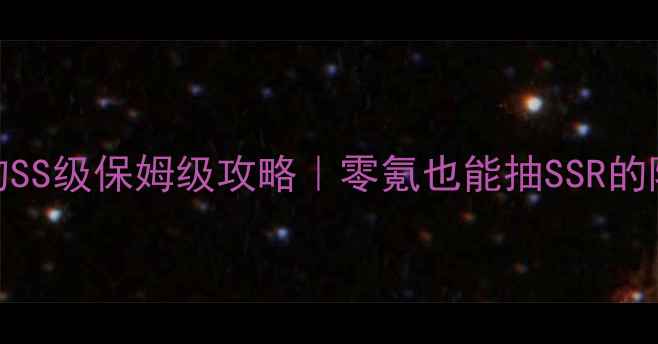 图片 圣诞之吻SS级保姆级攻略｜零氪也能抽SSR的隐藏技巧