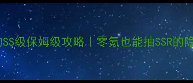 图片 圣诞之吻SS级保姆级攻略｜零氪也能抽SSR的隐藏技巧2