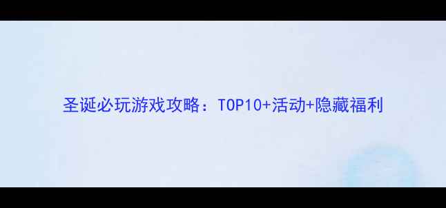 图片 圣诞必玩游戏攻略：TOP10+活动+隐藏福利