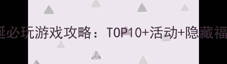 图片 圣诞必玩游戏攻略：TOP10+活动+隐藏福利1