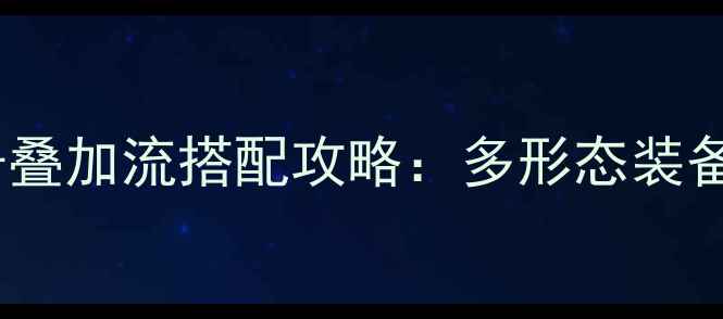 图片 地下城与勇士95级量子叠加流搭配攻略：多形态装备组合与职业输出指南2