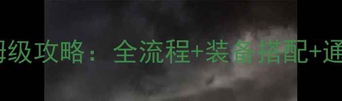 图片 地下城与勇士CpBoss副本保姆级攻略：全流程+装备搭配+通关技巧（附最新版本打法）1