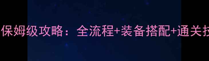 图片 地下城与勇士CpBoss副本保姆级攻略：全流程+装备搭配+通关技巧（附最新版本打法）2