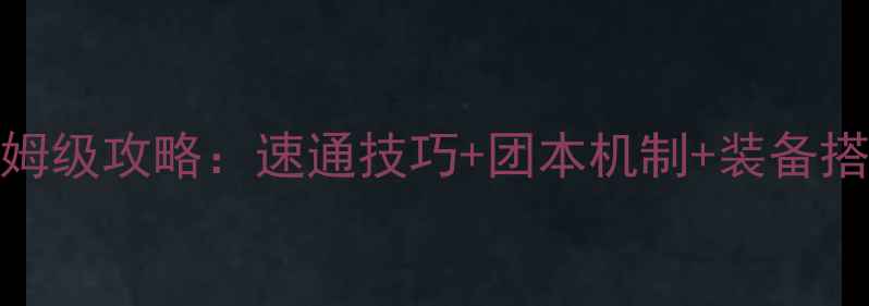 图片 地下城与勇士兽人副本保姆级攻略：速通技巧+团本机制+装备搭配全（附版本更新内容）