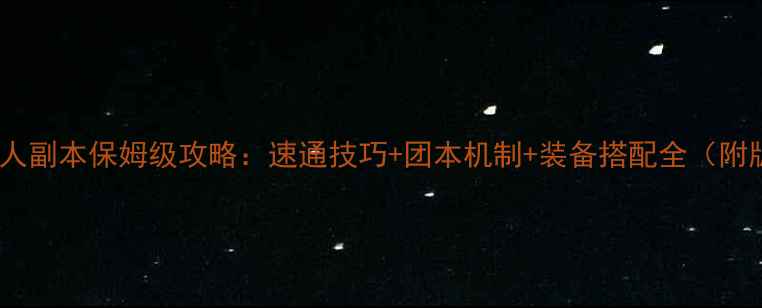 图片 地下城与勇士兽人副本保姆级攻略：速通技巧+团本机制+装备搭配全（附版本更新内容）1