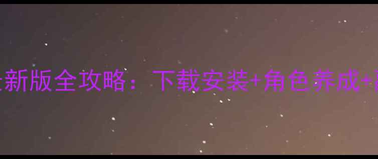 图片 地下城与勇士单机安卓最新版全攻略：下载安装+角色养成+副本打法+装备搭配技巧1