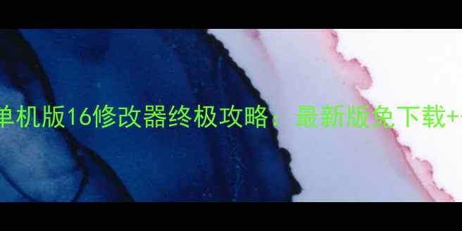 图片 地下城与勇士单机版16修改器终极攻略：最新版免下载+安全使用指南1