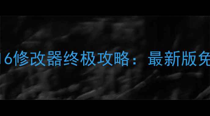图片 地下城与勇士单机版16修改器终极攻略：最新版免下载+安全使用指南2