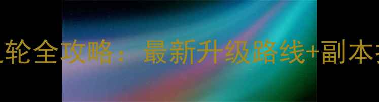 图片 地下城与勇士命运之轮全攻略：最新升级路线+副本打法+装备搭配指南2