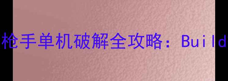 图片 地下城与勇士女枪手单机破解全攻略：Build搭配与实战技巧