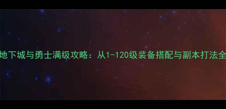 图片 地下城与勇士满级攻略：从1-120级装备搭配与副本打法全