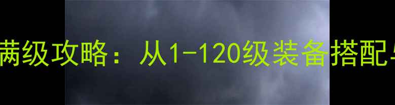 图片 地下城与勇士满级攻略：从1-120级装备搭配与副本打法全2
