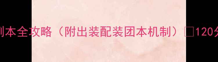 图片 地下城与勇士爱丽丝副本全攻略（附出装配装团本机制）🔥120分钟通关技巧大公开！