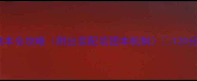 图片 地下城与勇士爱丽丝副本全攻略（附出装配装团本机制）🔥120分钟通关技巧大公开！1