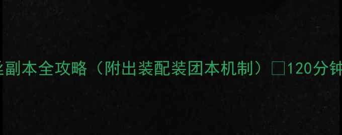 图片 地下城与勇士爱丽丝副本全攻略（附出装配装团本机制）🔥120分钟通关技巧大公开！2
