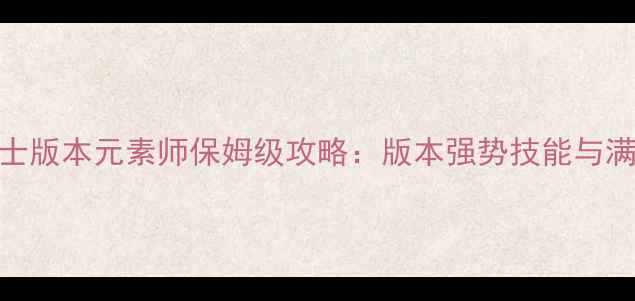 图片 地下城与勇士版本元素师保姆级攻略：版本强势技能与满级配装指南