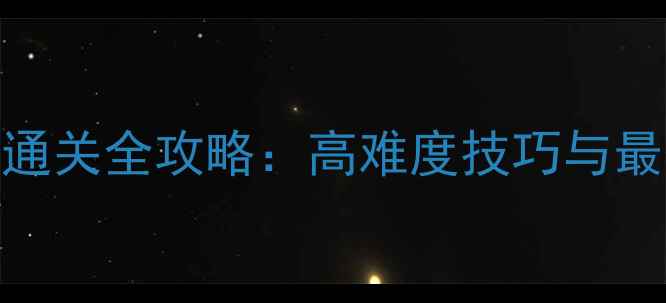 图片 地下城与勇士自机老鼠深渊通关全攻略：高难度技巧与最优配置（附职业专属打法）