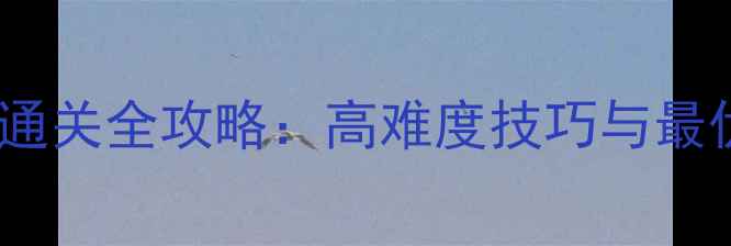 图片 地下城与勇士自机老鼠深渊通关全攻略：高难度技巧与最优配置（附职业专属打法）1