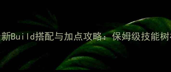 图片 地下城与勇士谋略站最新Build搭配与加点攻略：保姆级技能树构建指南（附职业全）