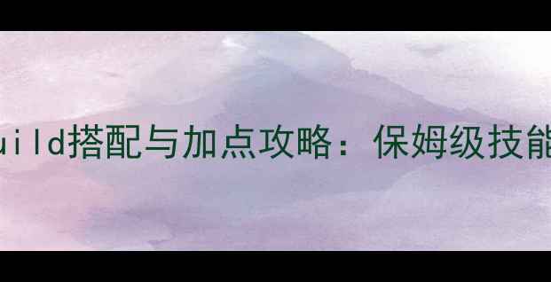 图片 地下城与勇士谋略站最新Build搭配与加点攻略：保姆级技能树构建指南（附职业全）1