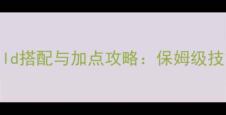 图片 地下城与勇士谋略站最新Build搭配与加点攻略：保姆级技能树构建指南（附职业全）2