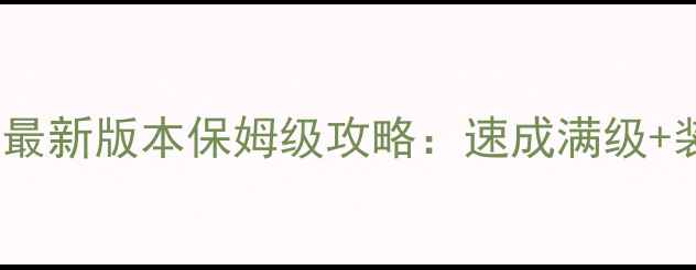 图片 地下城与勇士阿修罗最新版本保姆级攻略：速成满级+装备搭配+副本打法全