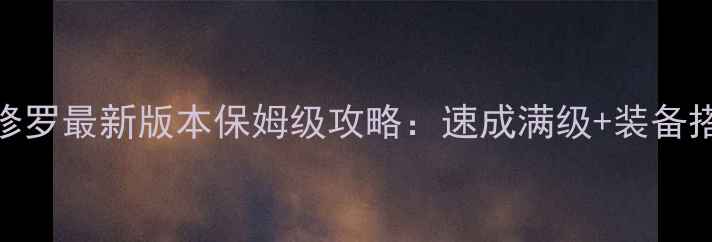 图片 地下城与勇士阿修罗最新版本保姆级攻略：速成满级+装备搭配+副本打法全1