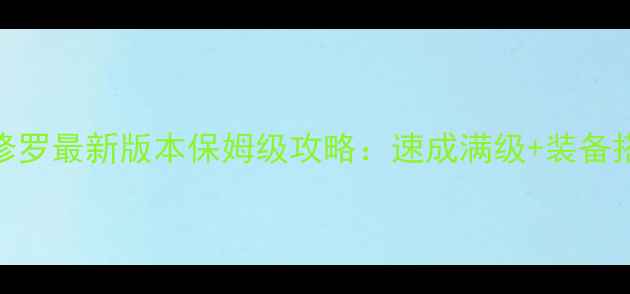 图片 地下城与勇士阿修罗最新版本保姆级攻略：速成满级+装备搭配+副本打法全2