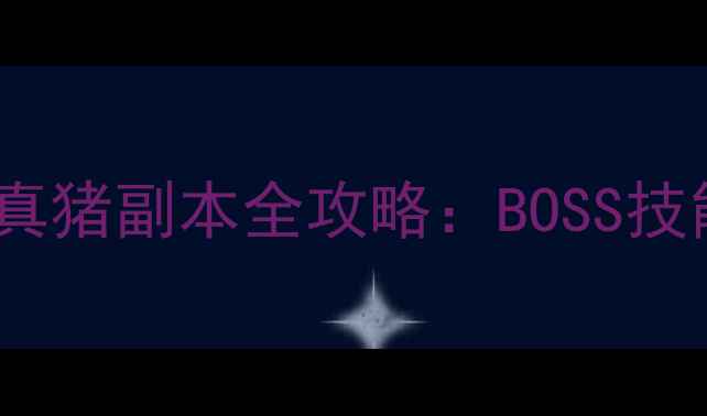 图片 地下城与勇士魂灭真猪副本全攻略：BOSS技能与高效通关技巧1