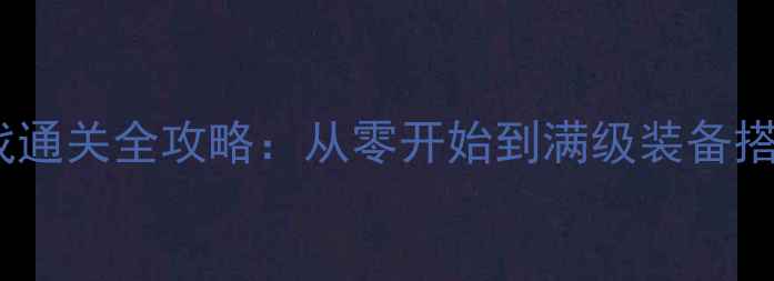 图片 地下城单机游戏通关全攻略：从零开始到满级装备搭配与隐藏剧情1