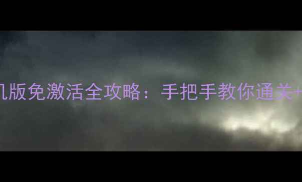 图片 地下城堡2单机版免激活全攻略：手把手教你通关+解锁隐藏地图