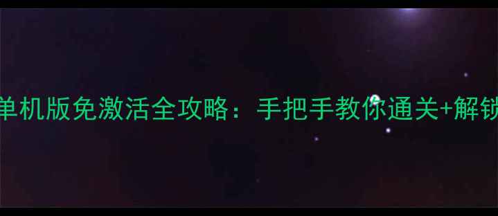 图片 地下城堡2单机版免激活全攻略：手把手教你通关+解锁隐藏地图1