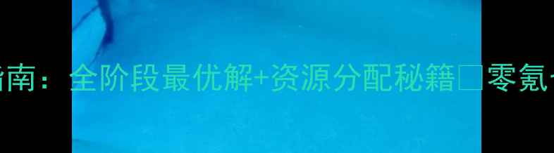 图片 地下城堡2平民阵容速通指南：全阶段最优解+资源分配秘籍✨零氪也能通关的保姆级攻略！1