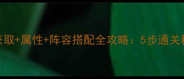 图片 地下城堡2裂缝获取+属性+阵容搭配全攻略：5步通关秘籍与隐藏技巧2