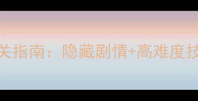 图片 地下城堡2远山山庄通关指南：隐藏剧情+高难度技巧全（含装备推荐）2