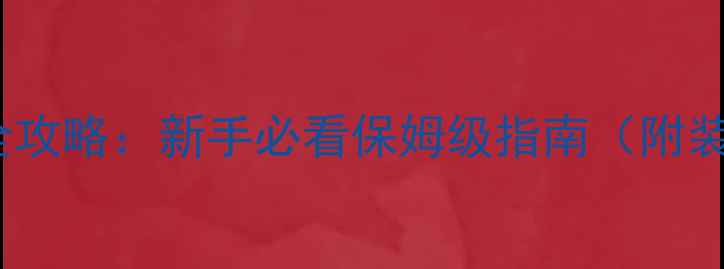 图片 地下城堡2遗迹探险全攻略：新手必看保姆级指南（附装备搭配与避坑技巧）