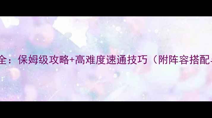 图片 地下城堡奎蛇全：保姆级攻略+高难度速通技巧（附阵容搭配与资源管理）1