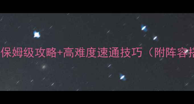 图片 地下城堡奎蛇全：保姆级攻略+高难度速通技巧（附阵容搭配与资源管理）2
