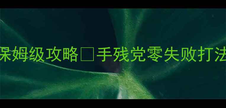 图片 地下城堡谢佛通关保姆级攻略✨手残党零失败打法+隐藏技巧大公开1