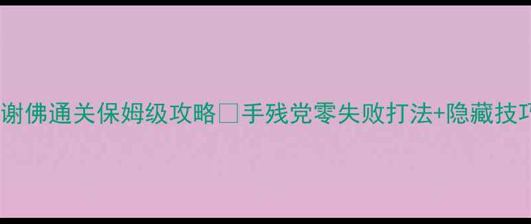 图片 地下城堡谢佛通关保姆级攻略✨手残党零失败打法+隐藏技巧大公开2