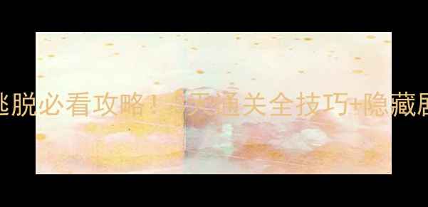 图片 地下城堡逃脱必看攻略！3天通关全技巧+隐藏剧情解锁✨